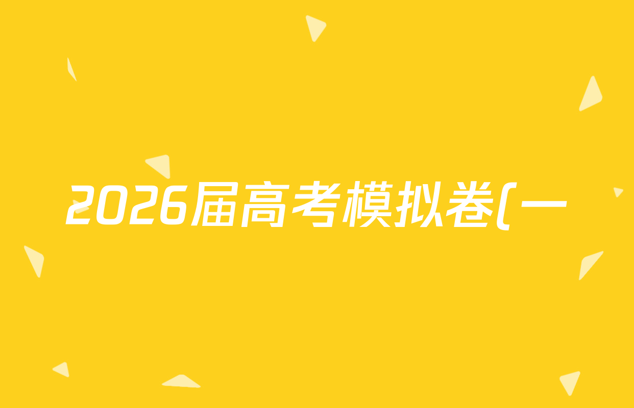 2026届高考模拟卷(一)1试卷及答案汇总(已更新历史(①) 物理(④) 生物(③)等22份) 2026届高考模拟卷(一)1试卷及答案汇总(已更新历史(①) 物理(④) 生物(③)等22份)