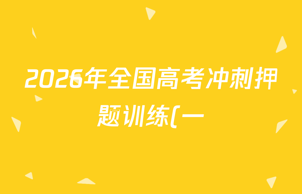 2026年全国高考冲刺押题训练(一)1各科答案及试卷(已更新英语(N) 语文(N) 生物(D N)等17份) 2026年全国高考冲刺押题训练(一)1各科答案及试卷(已更新英语(N) 语文(N) 生物(D N)等17份)