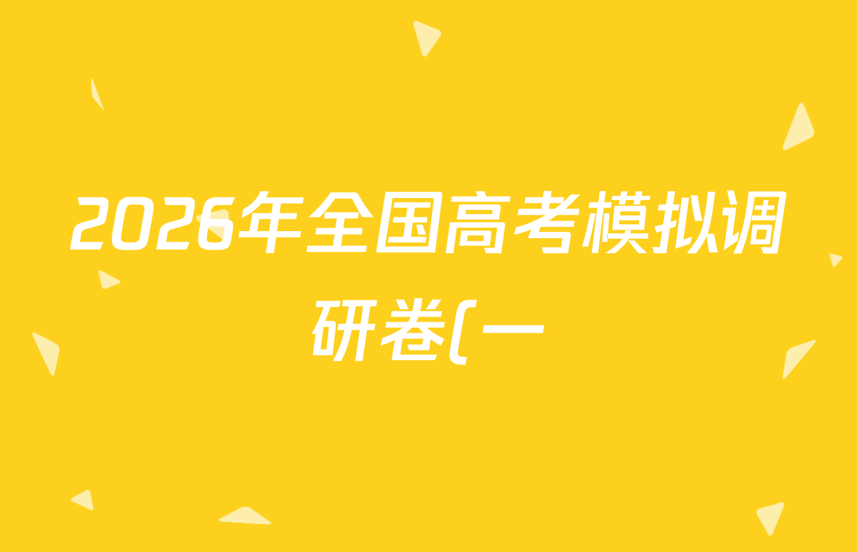 2026年全国高考模拟调研卷(一)1试卷及答案汇总(含政治(C Y) 历史(A Y) 数学(Y)等) 2026年全国高考模拟调研卷(一)1试卷及答案汇总(含政治(C Y) 历史(A Y) 数学(Y)等)