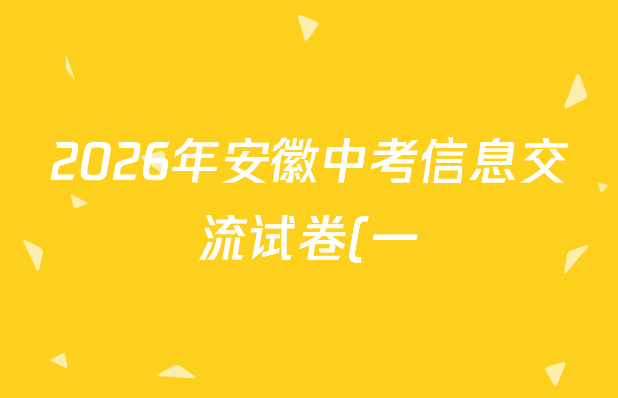2026年安徽中考信息交流试卷(一)1各科答案及试卷(含化学 语文 道德与法治等7份) 2026年安徽中考信息交流试卷(一)1各科答案及试卷(含化学 语文 道德与法治等7份)