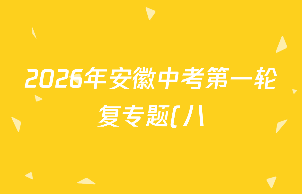 2026年安徽中考第一轮复专题(八)各科试题及答案(7科全) 2026年安徽中考第一轮复专题(八)各科试题及答案(7科全)