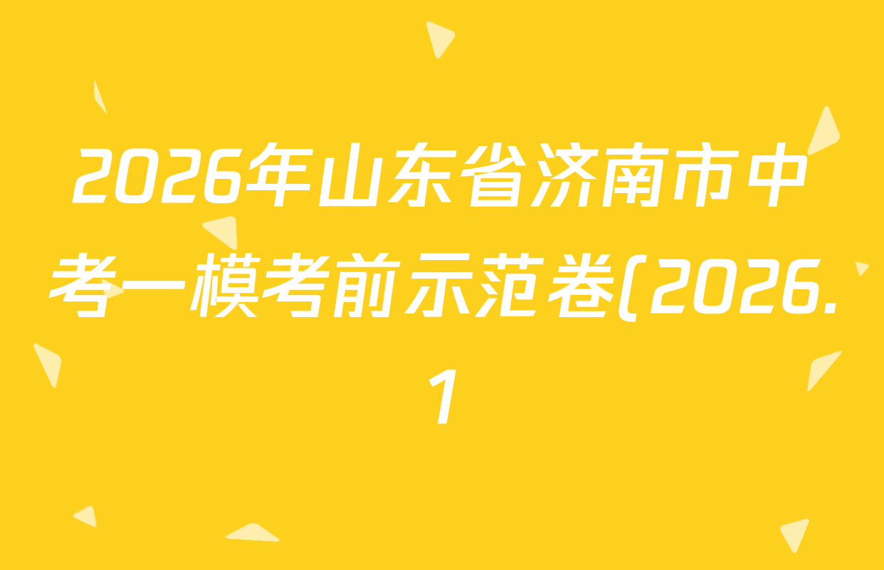 2026年山东省济南市中考一模考前示范卷(2026.1)试卷及答案汇总(含化学(商河县)、历史、化学(章丘区)等) 2026年山东省济南市中考一模考前示范卷(2026.1)试卷及答案汇总(含化学(商河县)、历史、化学(章丘区)等)