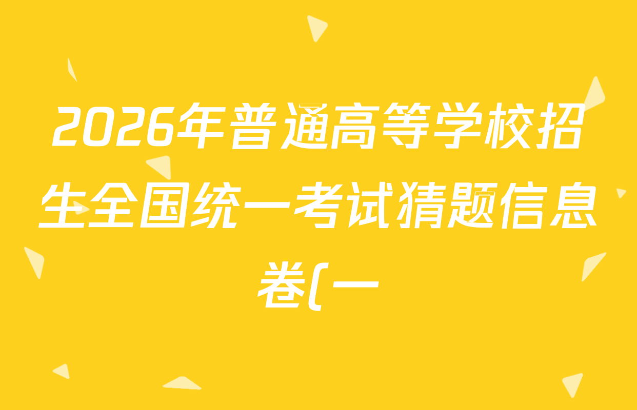 2026年普通高等学校招生全国统一考试猜题信息卷(一)1各科答案及试卷(19科全) 2026年普通高等学校招生全国统一考试猜题信息卷(一)1各科答案及试卷(19科全)