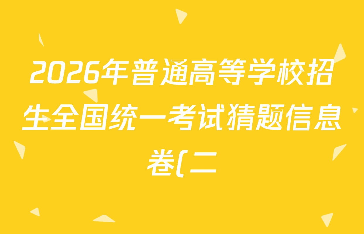 2026年普通高等学校招生全国统一考试猜题信息卷(二)2各科试题及答案(含政治(B2)、化学(B2)、物理(B3)等)