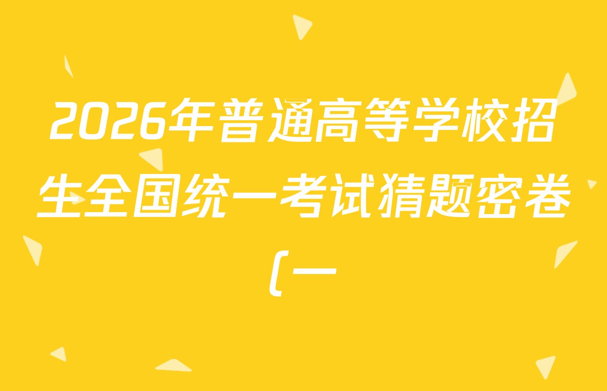 2026年普通高等学校招生全国统一考试猜题密卷(一)1各科答案及试卷(已更新语文 历史(ZZ) 地理(C3)等11份) 2026年普通高等学校招生全国统一考试猜题密卷(一)1各科答案及试卷(已更新语文 历史(ZZ) 地理(C3)等11份)