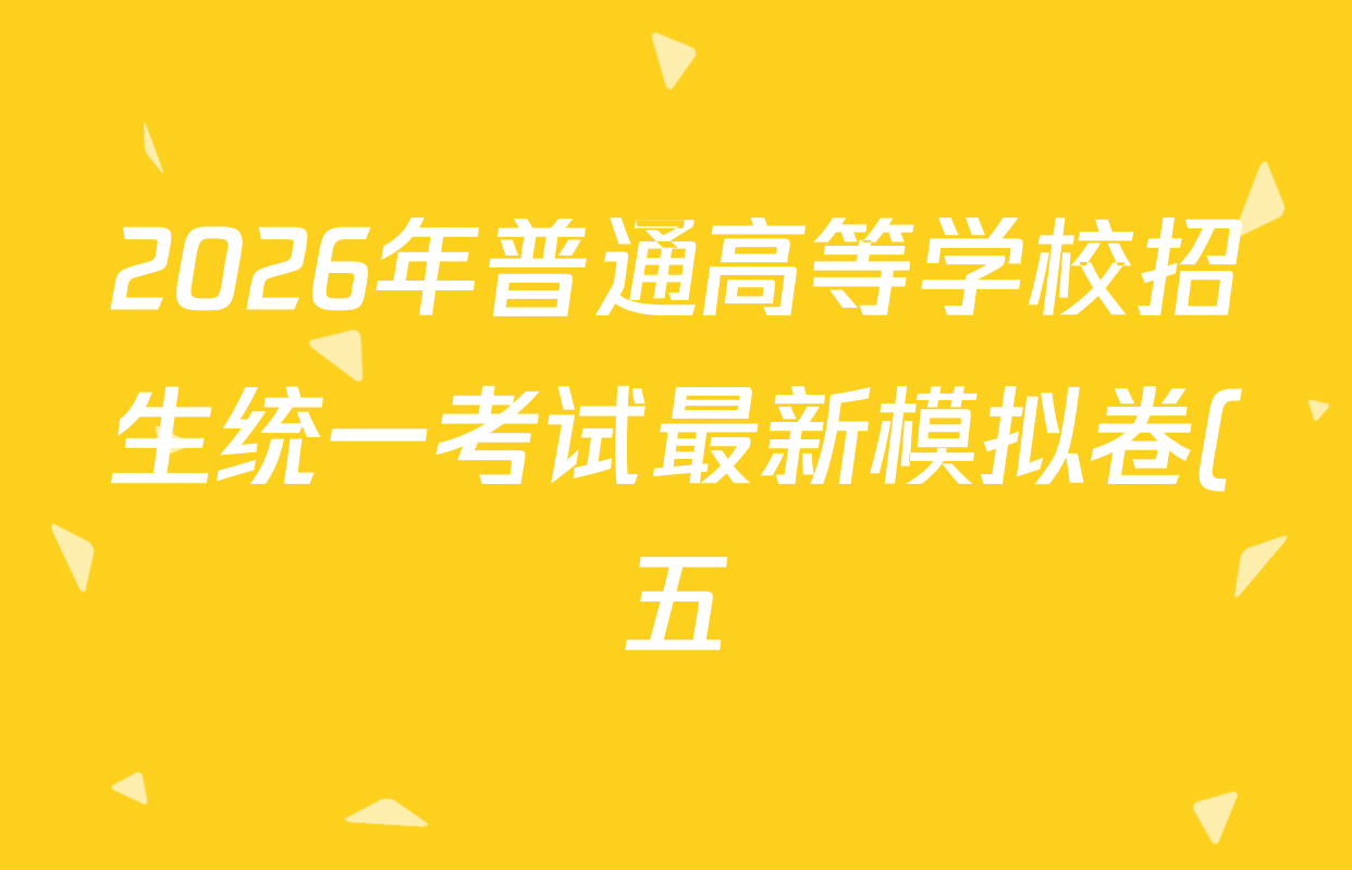 2026年普通高等学校招生统一考试最新模拟卷(五)5各科答案及试卷(含化学(SD6) 地理(AG6) 生物(新S6J)等) 2026年普通高等学校招生统一考试最新模拟卷(五)5各科答案及试卷(含化学(SD6) 地理(AG6) 生物(新S6J)等)