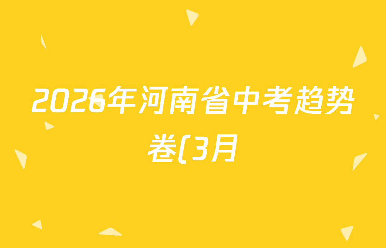 2026年河南省中考趋势卷(3月)各科答案及试卷(含英语、历史、化学等7份)