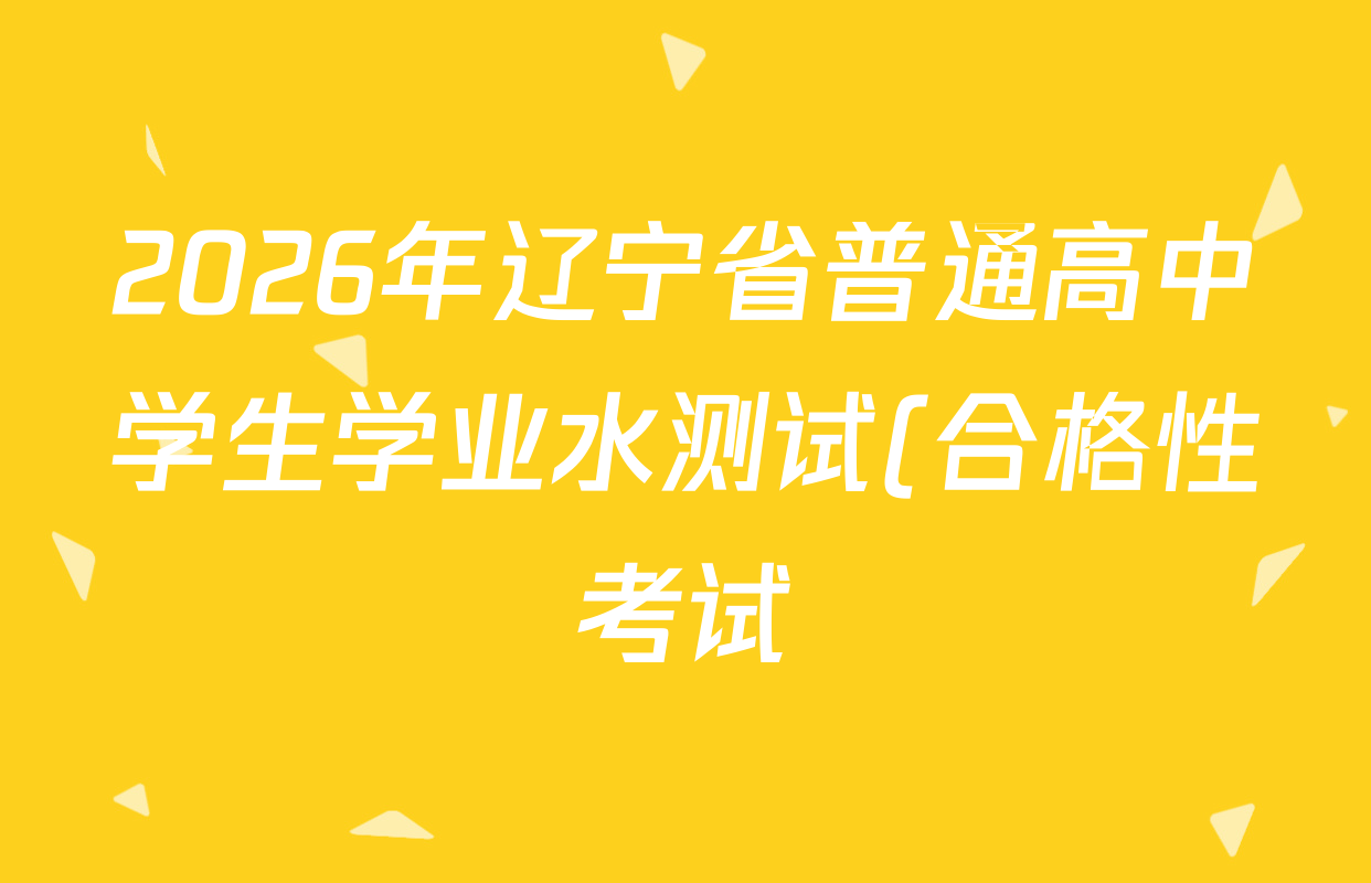 2026年辽宁省普通高中学生学业水测试(合格性考试)全真模拟演练(一)各科试题及答案(已更新地理 物理 英语等9份) 2026年辽宁省普通高中学生学业水测试(合格性考试)全真模拟演练(一)各科试题及答案(已更新地理 物理 英语等9份)