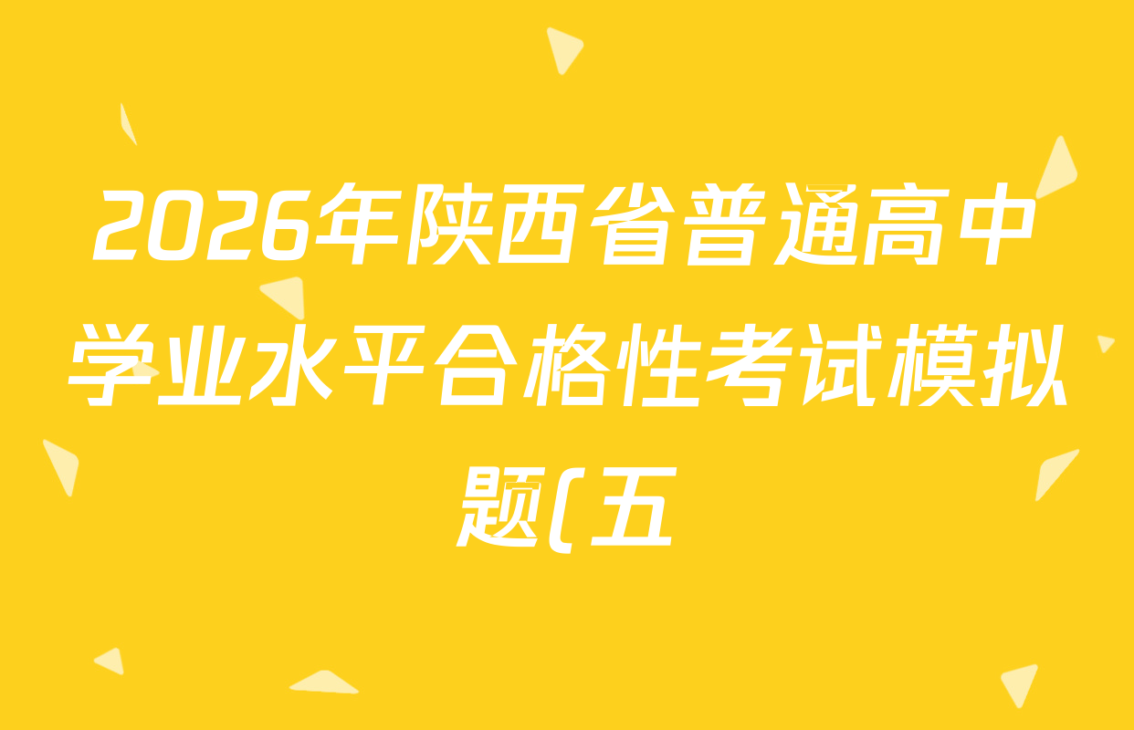 2026年陕西省普通高中学业水平合格性考试模拟题(五)各科试题及答案(9科全)