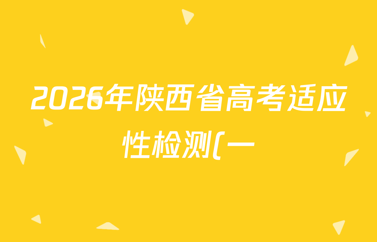 2026年陕西省高考适应性检测(一)各科试题及答案: 含生物 英语 政治试卷解析 2026年陕西省高考适应性检测(一)各科试题及答案: 含生物 英语 政治试卷解析