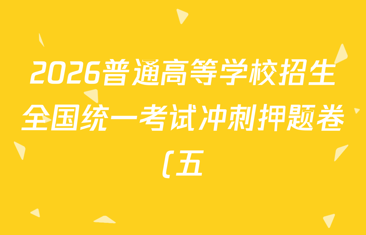 2026普通高等学校招生全国统一考试冲刺押题卷(五)5试卷及答案汇总(含地理(C) 政治(C) 数学(B L)等) 2026普通高等学校招生全国统一考试冲刺押题卷(五)5试卷及答案汇总(含地理(C) 政治(C) 数学(B L)等)