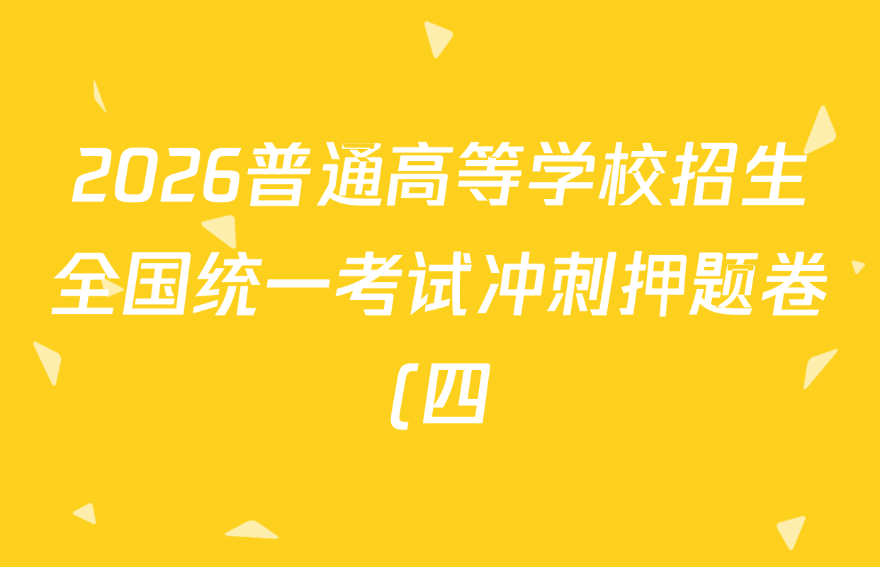 2026普通高等学校招生全国统一考试冲刺押题卷(四)4各科答案及试卷(含语文 地理(HNY) 生物(HBJ)等) 2026普通高等学校招生全国统一考试冲刺押题卷(四)4各科答案及试卷(含语文 地理(HNY) 生物(HBJ)等)