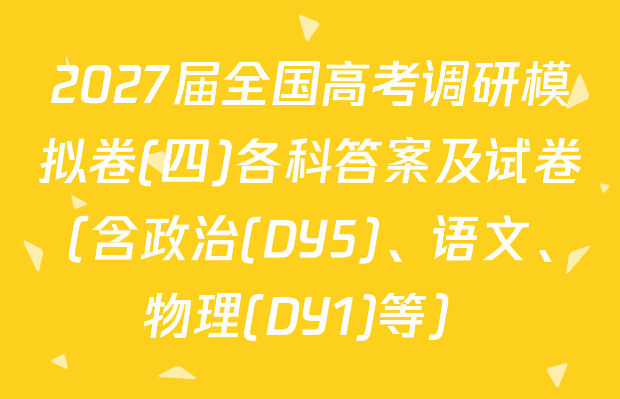 2027届全国高考调研模拟卷(四)各科答案及试卷（含政治(DY5)、语文、物理(DY1)等）
