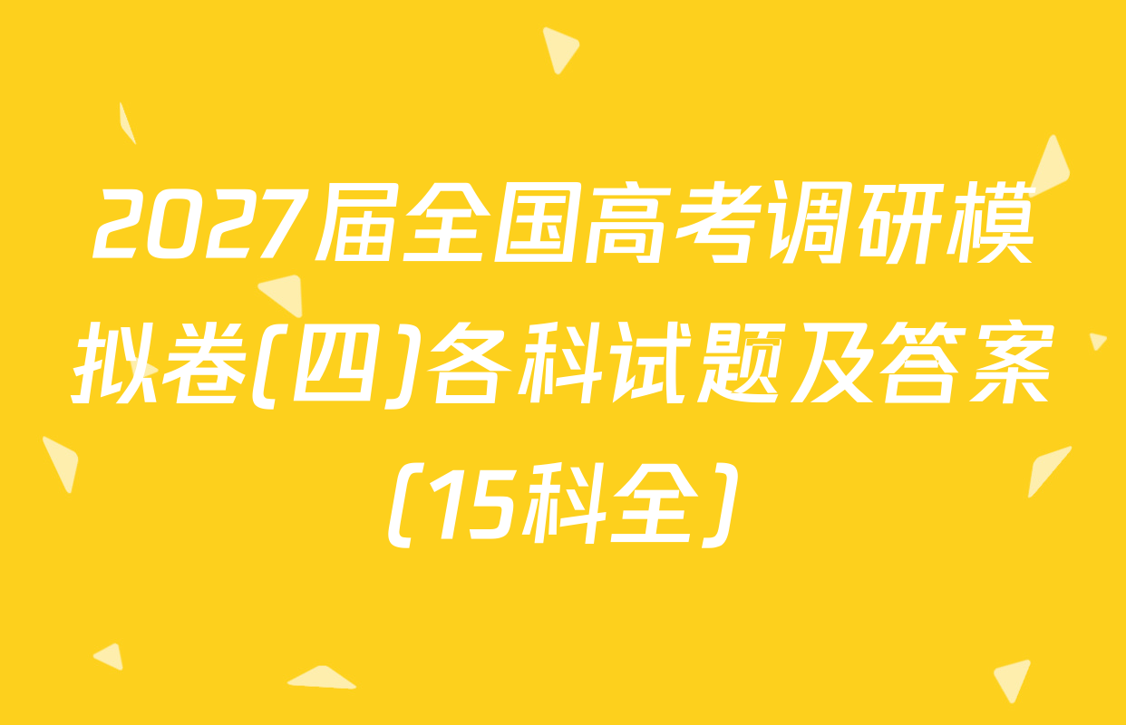 2027届全国高考调研模拟卷(四)各科试题及答案（15科全）