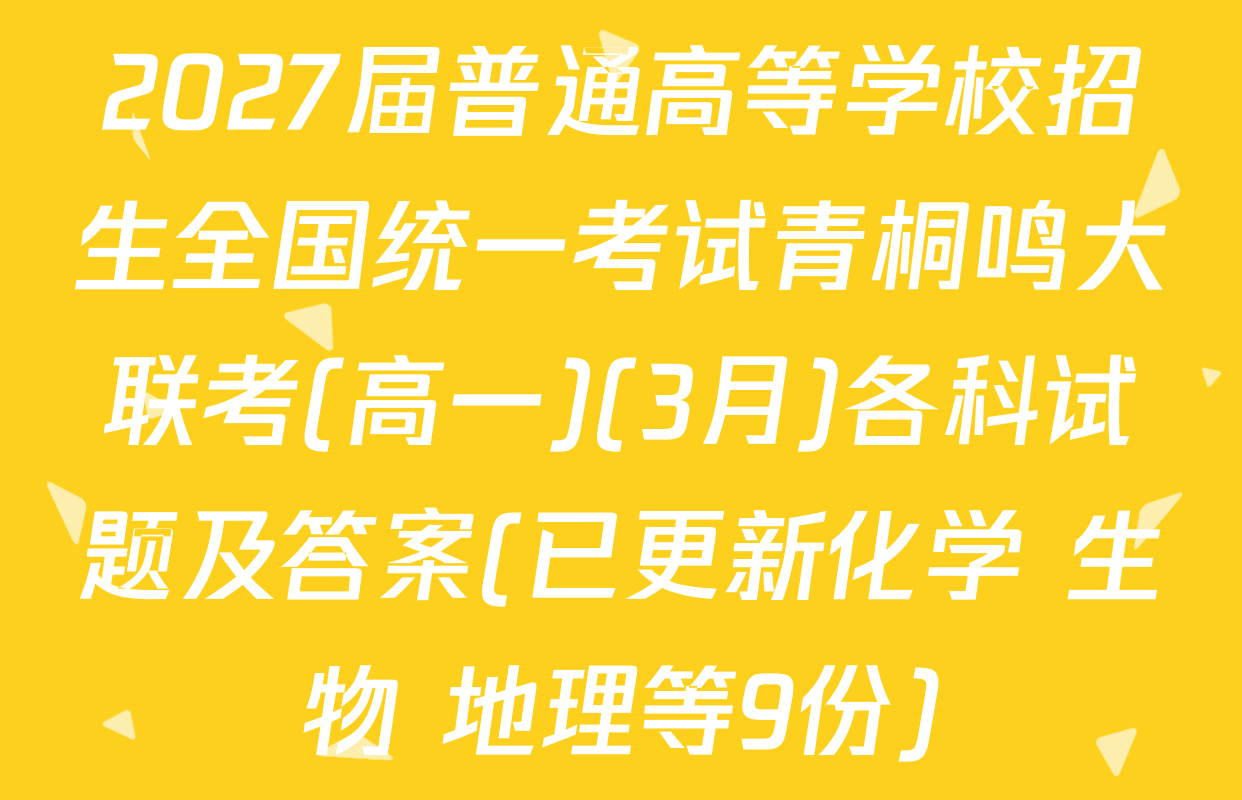 2027届普通高等学校招生全国统一考试青桐鸣大联考(高一)(3月)各科试题及答案(已更新化学 生物 地理等9份)