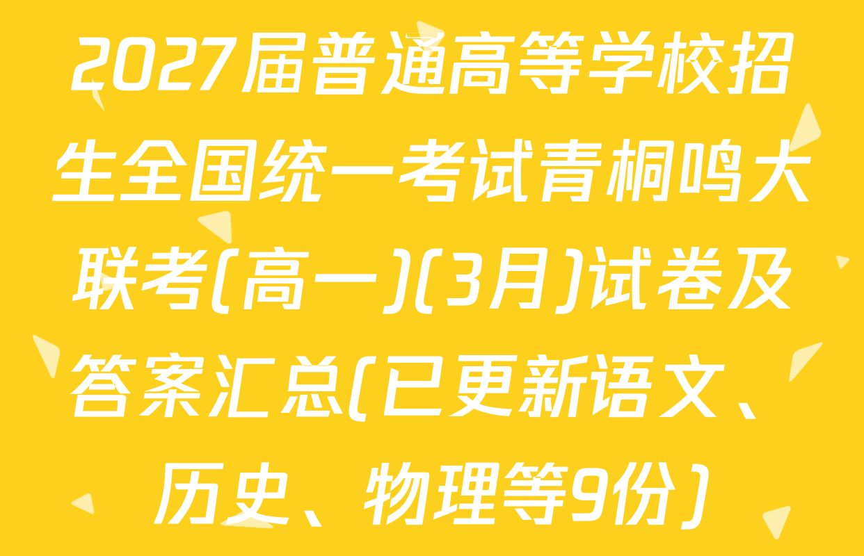 2027届普通高等学校招生全国统一考试青桐鸣大联考(高一)(3月)试卷及答案汇总(已更新语文、历史、物理等9份)