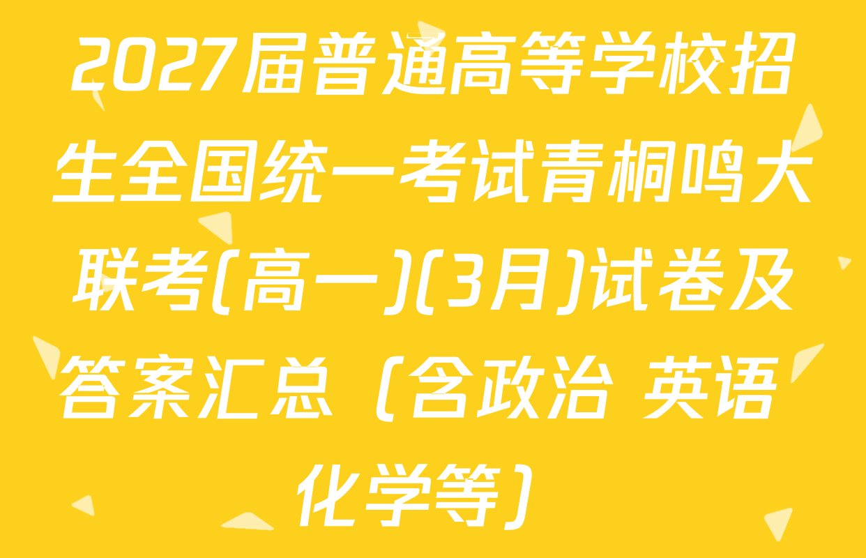 2027届普通高等学校招生全国统一考试青桐鸣大联考(高一)(3月)试卷及答案汇总（含政治 英语 化学等）