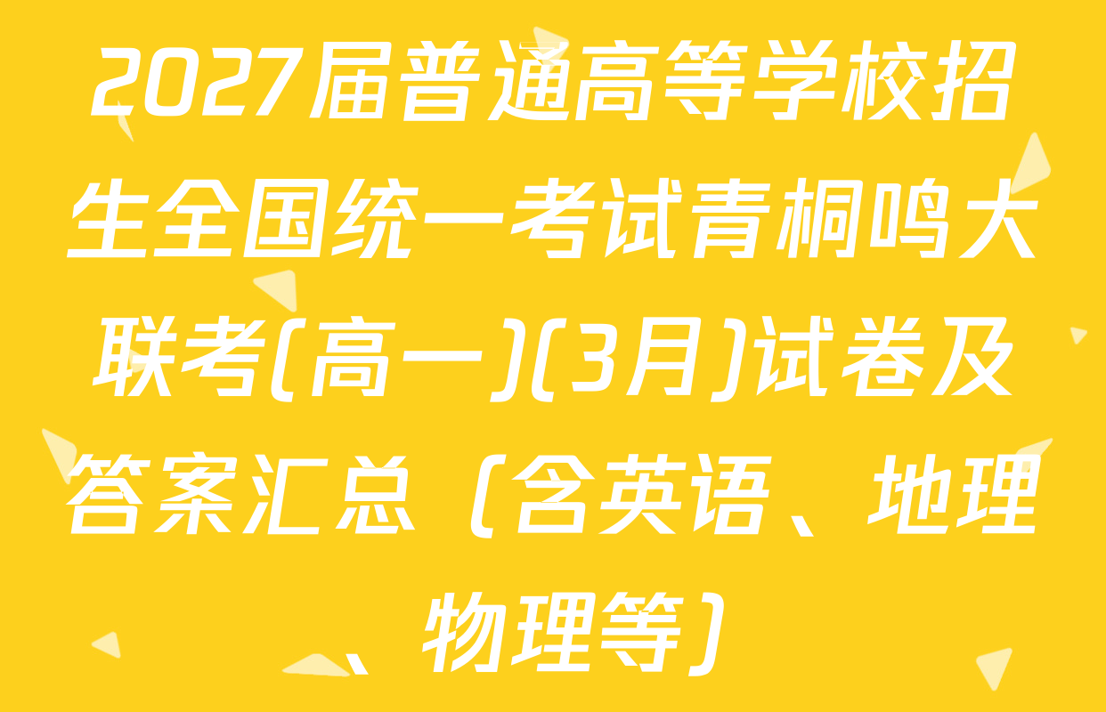 2027届普通高等学校招生全国统一考试青桐鸣大联考(高一)(3月)试卷及答案汇总（含英语、地理、物理等）