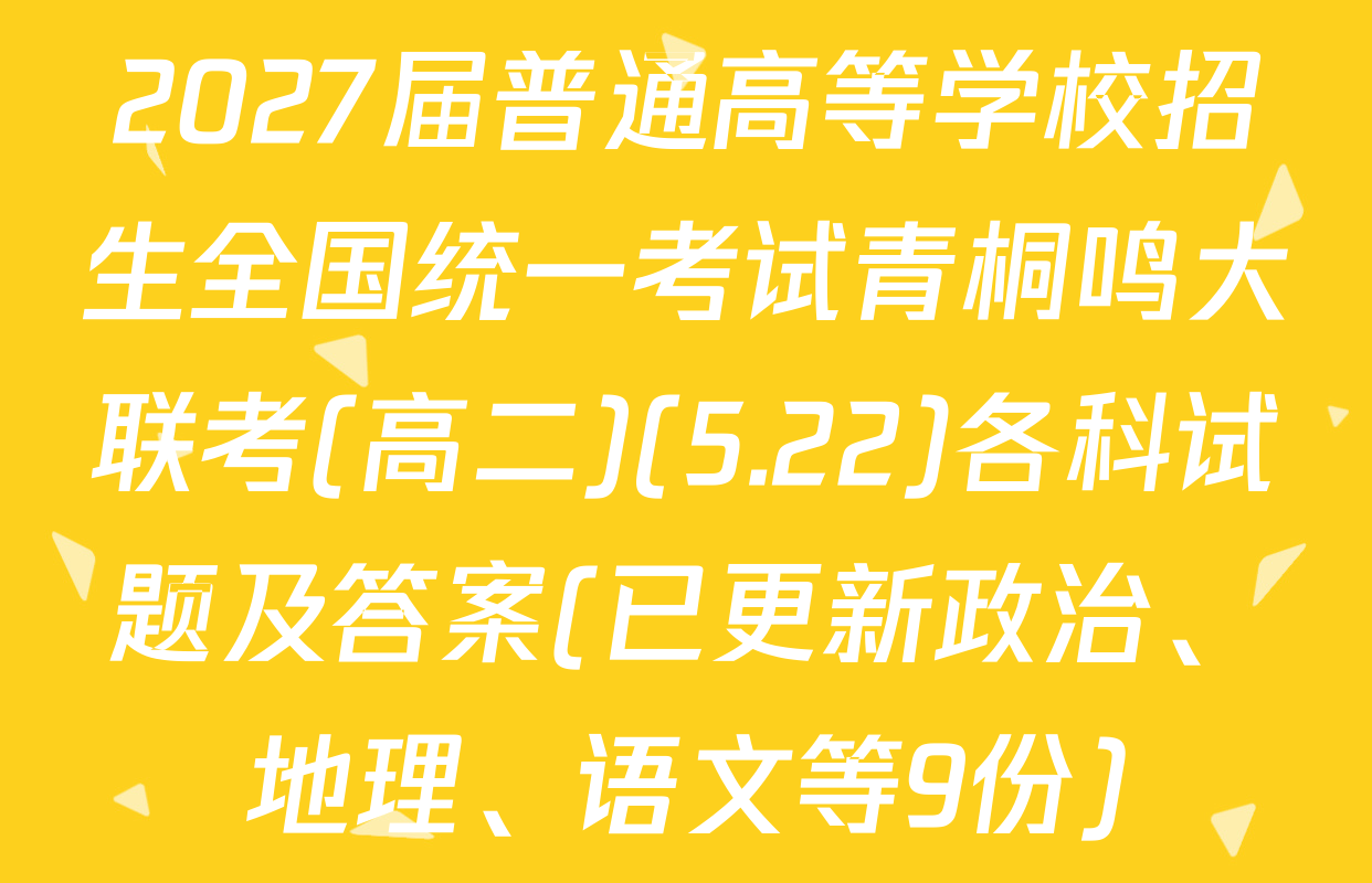 2027届普通高等学校招生全国统一考试青桐鸣大联考(高二)(5.22)各科试题及答案(已更新政治、地理、语文等9份)