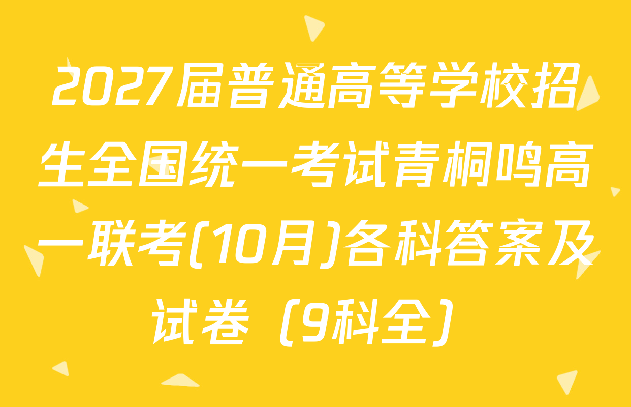 2027届普通高等学校招生全国统一考试青桐鸣高一联考(10月)各科答案及试卷（9科全）