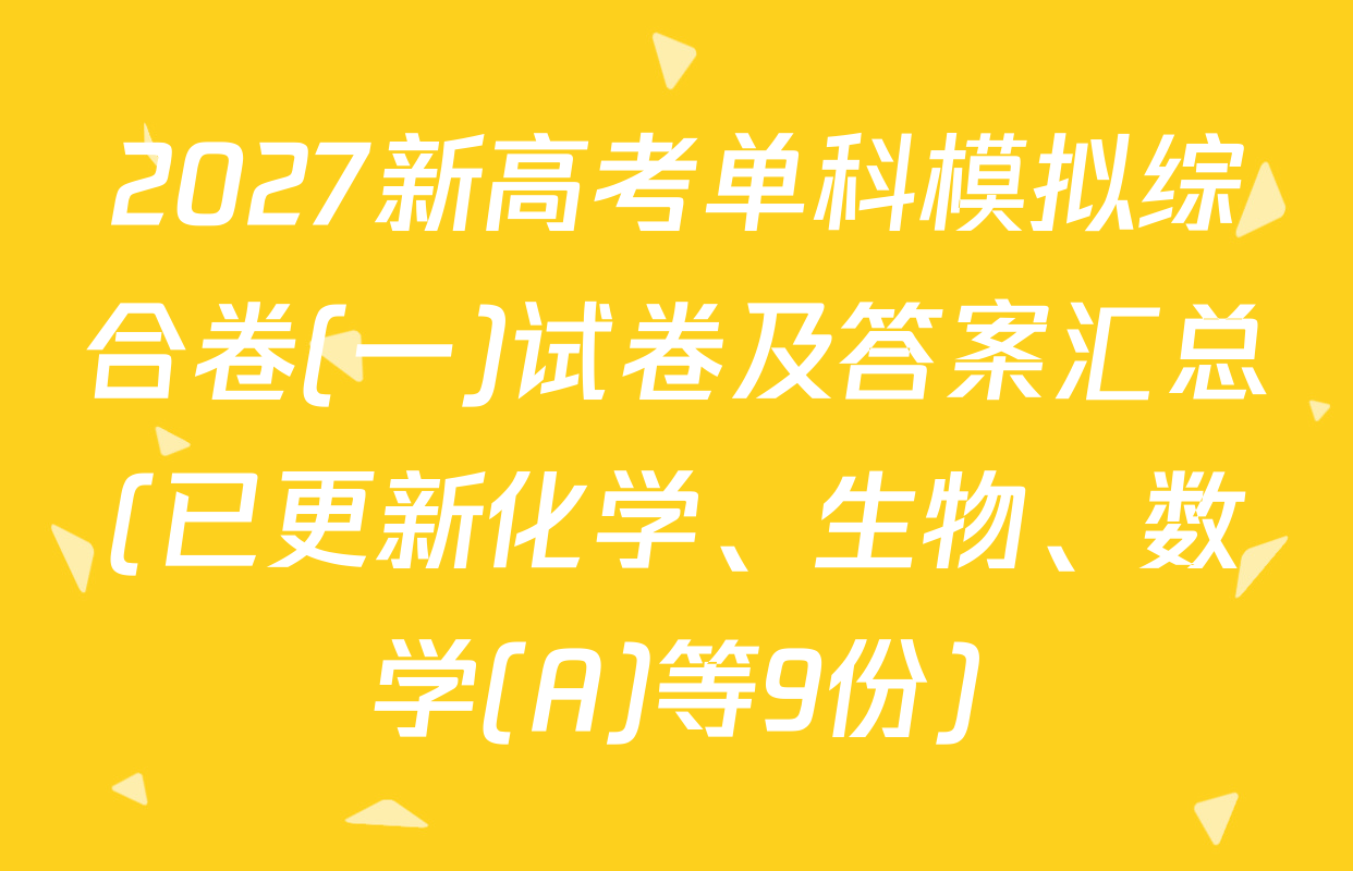 2027新高考单科模拟综合卷(一)试卷及答案汇总(已更新化学、生物、数学(A)等9份)