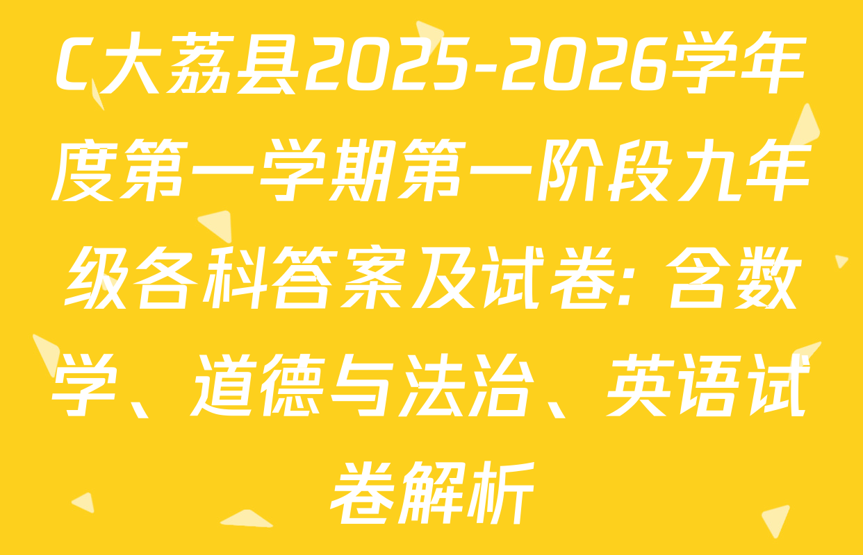 C大荔县2025-2026学年度第一学期第一阶段九年级各科答案及试卷: 含数学、道德与法治、英语试卷解析