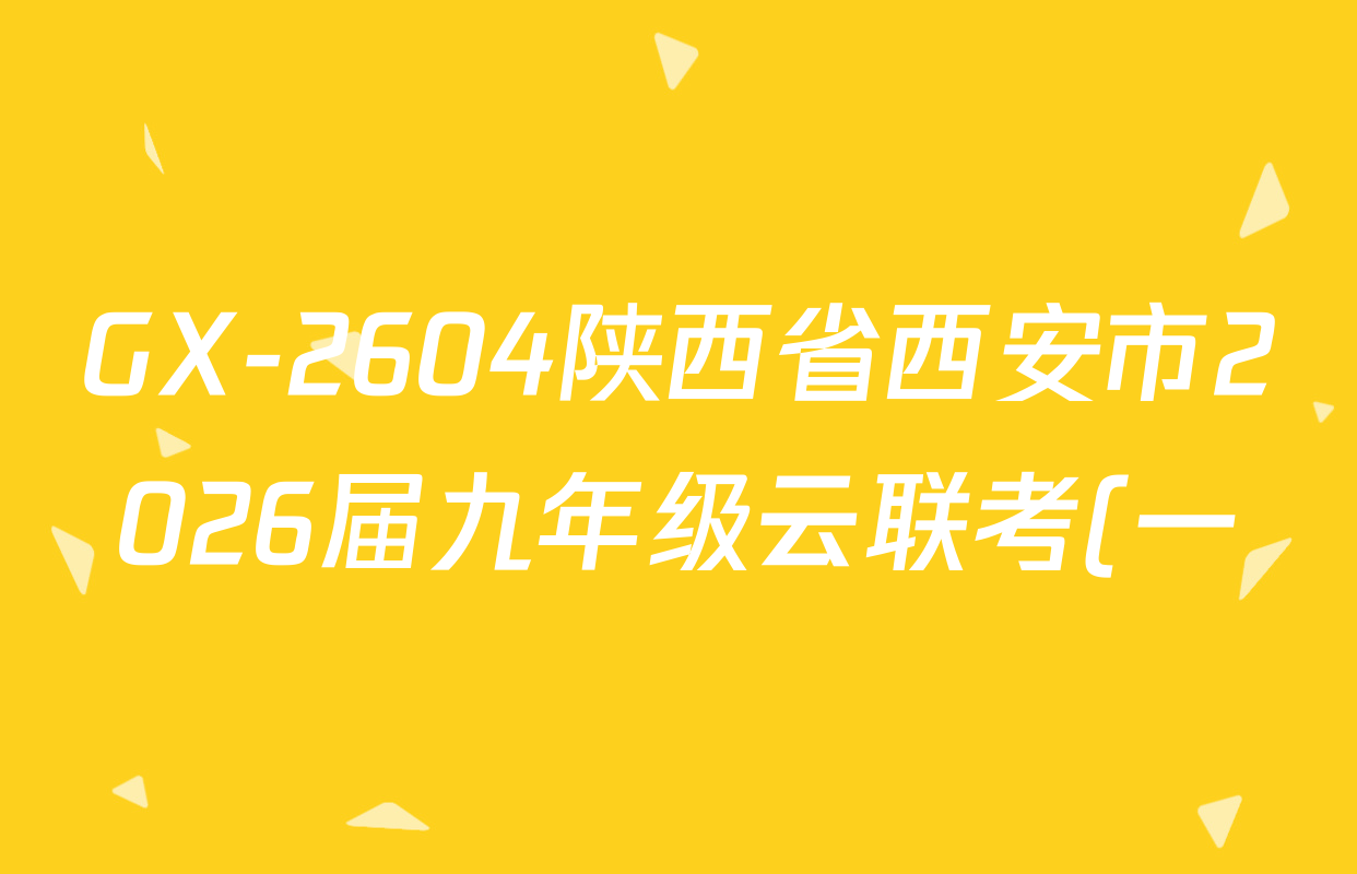 GX-2604陕西省西安市2026届九年级云联考(一)各科试题及答案(含语文、英语、道德与法治等)