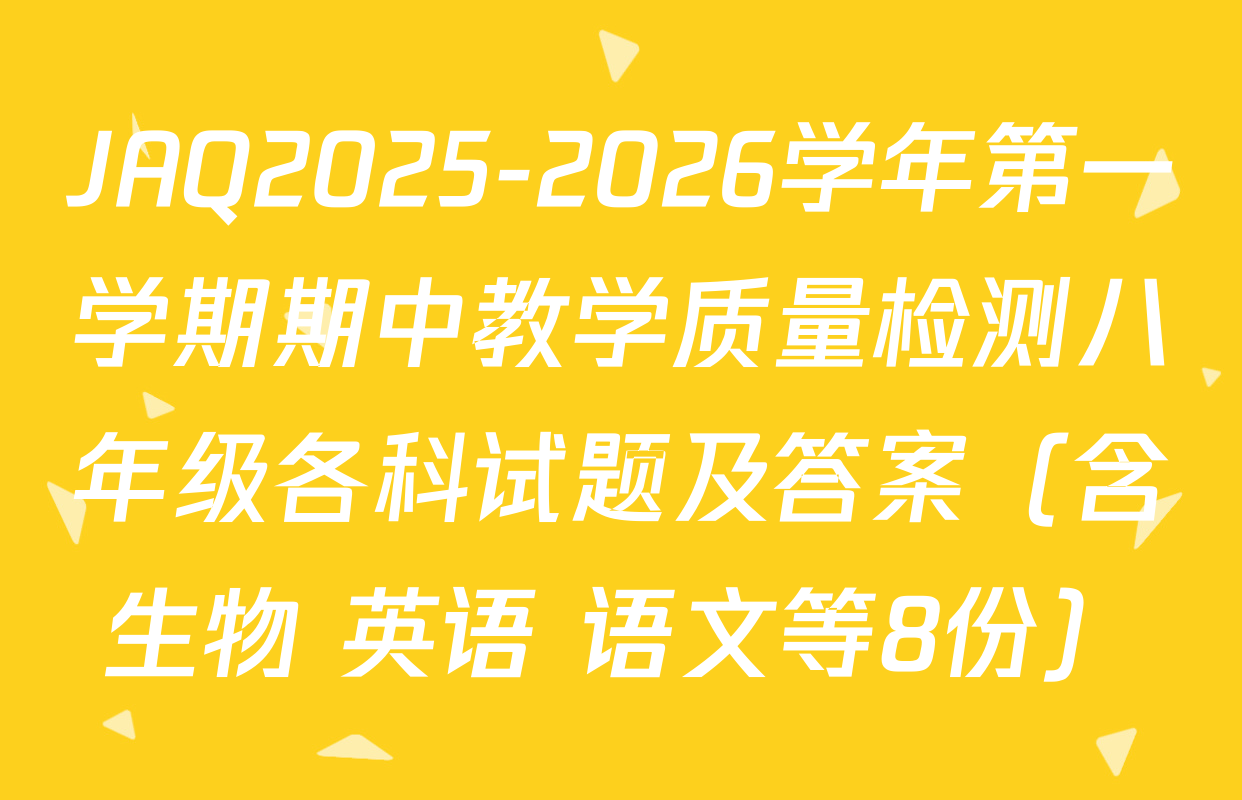 JAQ2025-2026学年第一学期期中教学质量检测八年级各科试题及答案（含生物 英语 语文等8份）