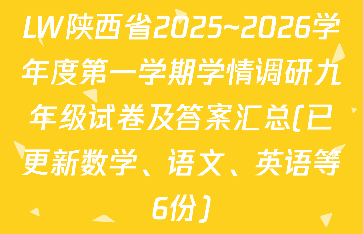 LW陕西省2025~2026学年度第一学期学情调研九年级试卷及答案汇总(已更新数学、语文、英语等6份)