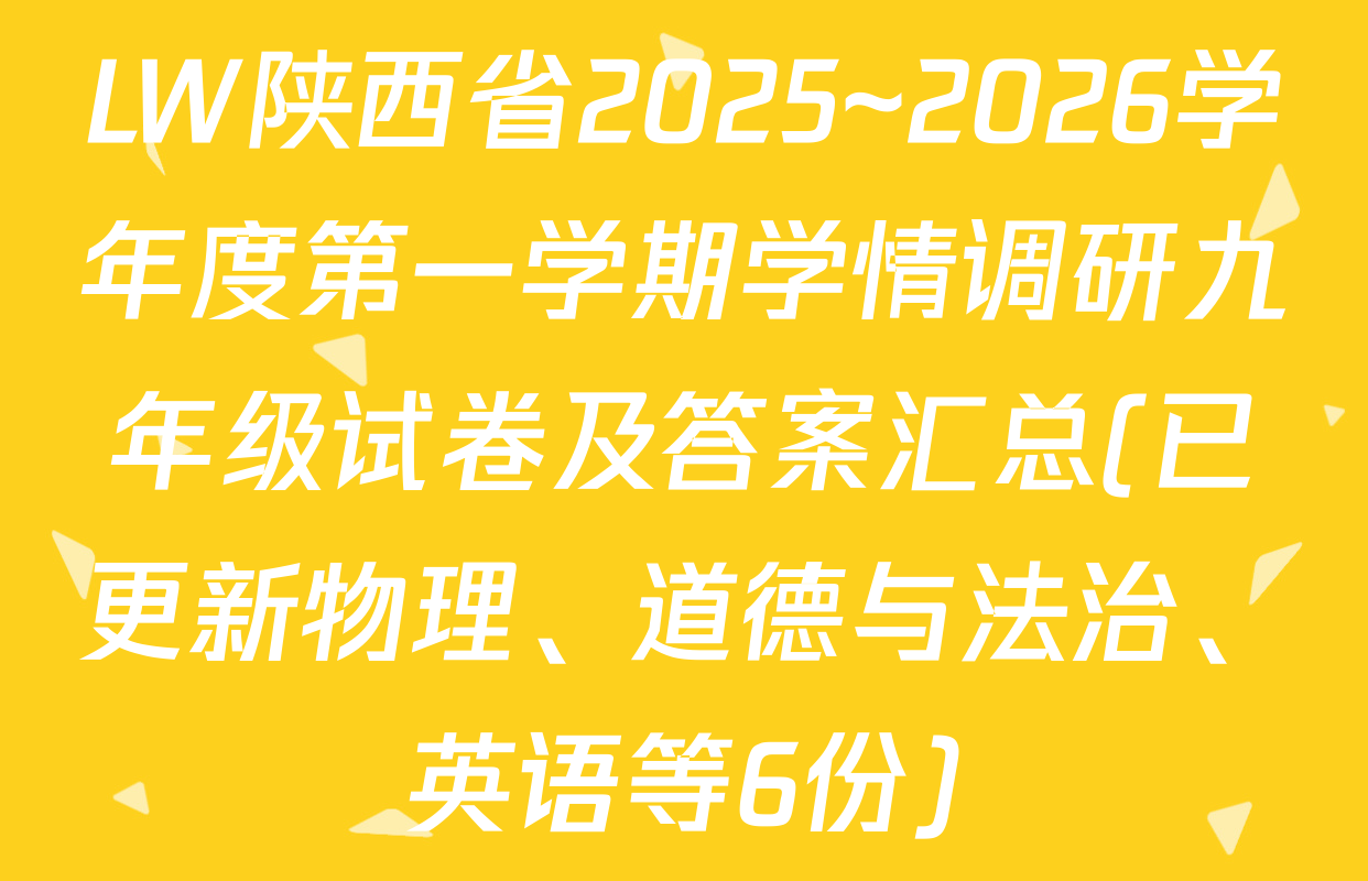 LW陕西省2025~2026学年度第一学期学情调研九年级试卷及答案汇总(已更新物理、道德与法治、英语等6份)