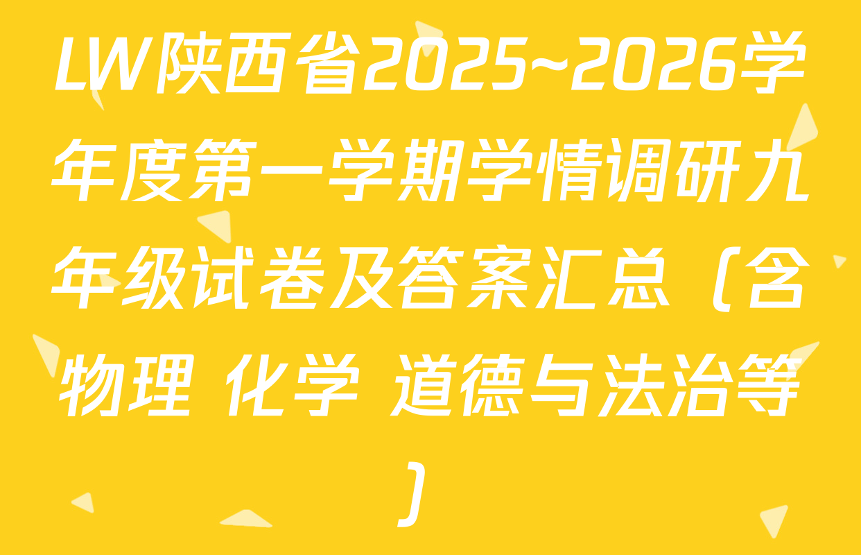 LW陕西省2025~2026学年度第一学期学情调研九年级试卷及答案汇总（含物理 化学 道德与法治等）