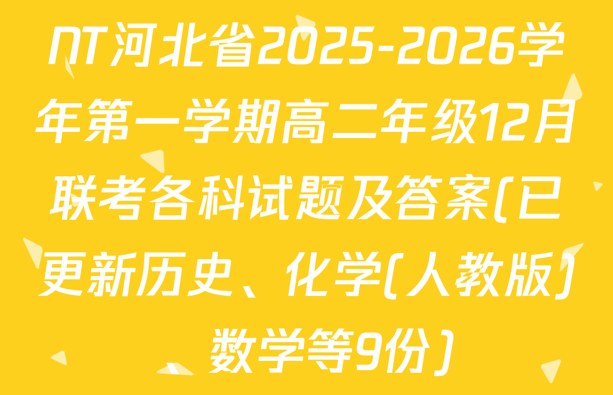 NT河北省2025-2026学年第一学期高二年级12月联考各科试题及答案(已更新历史、化学(人教版)、数学等9份)