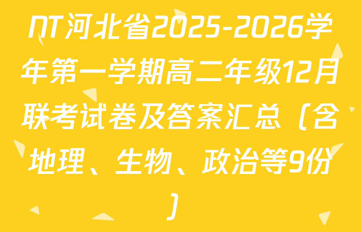 NT河北省2025-2026学年第一学期高二年级12月联考试卷及答案汇总（含地理、生物、政治等9份）