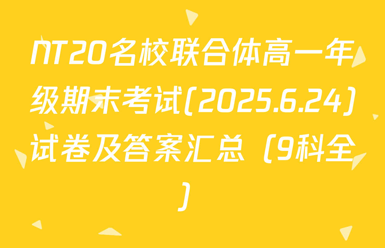NT20名校联合体高一年级期末考试(2025.6.24)试卷及答案汇总（9科全）