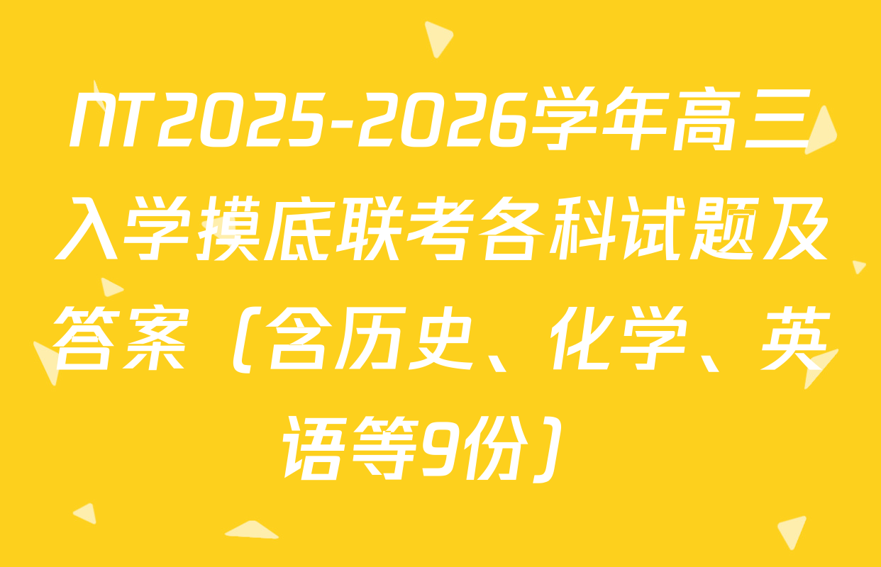 NT2025-2026学年高三入学摸底联考各科试题及答案（含历史、化学、英语等9份）