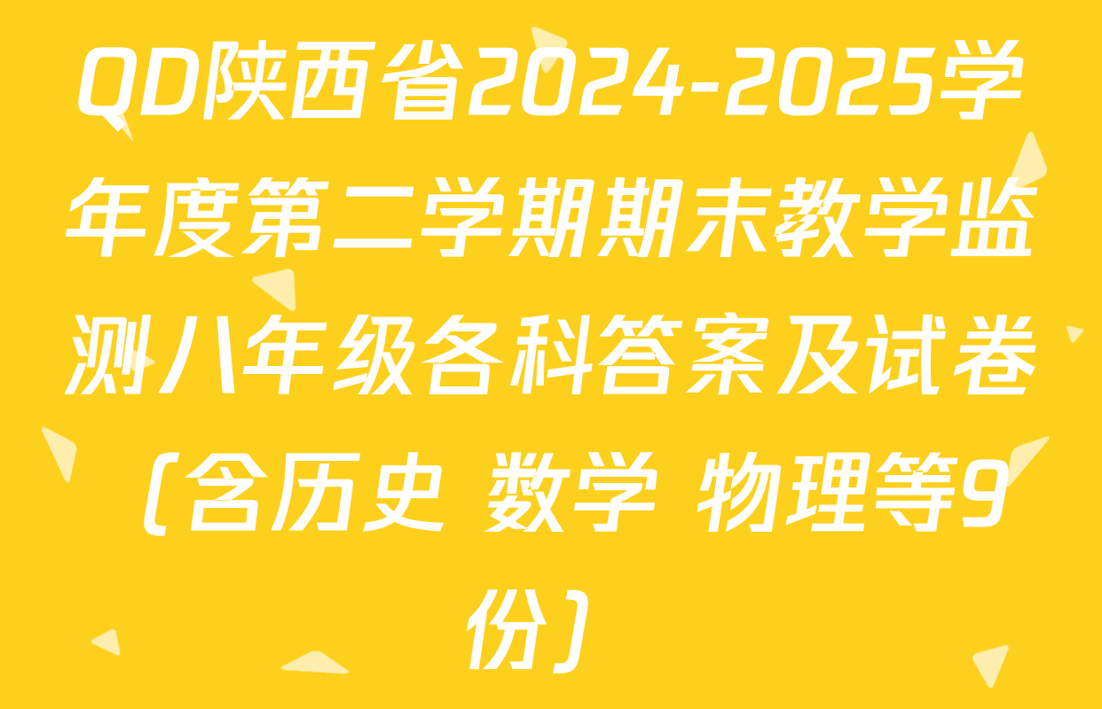 QD陕西省2024-2025学年度第二学期期末教学监测八年级各科答案及试卷（含历史 数学 物理等9份）