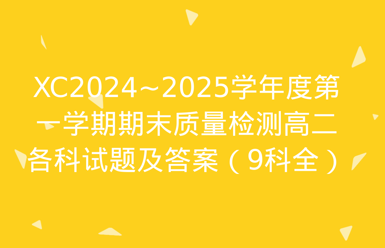 XC2024~2025学年度第一学期期末质量检测高二各科试题及答案（9科全）