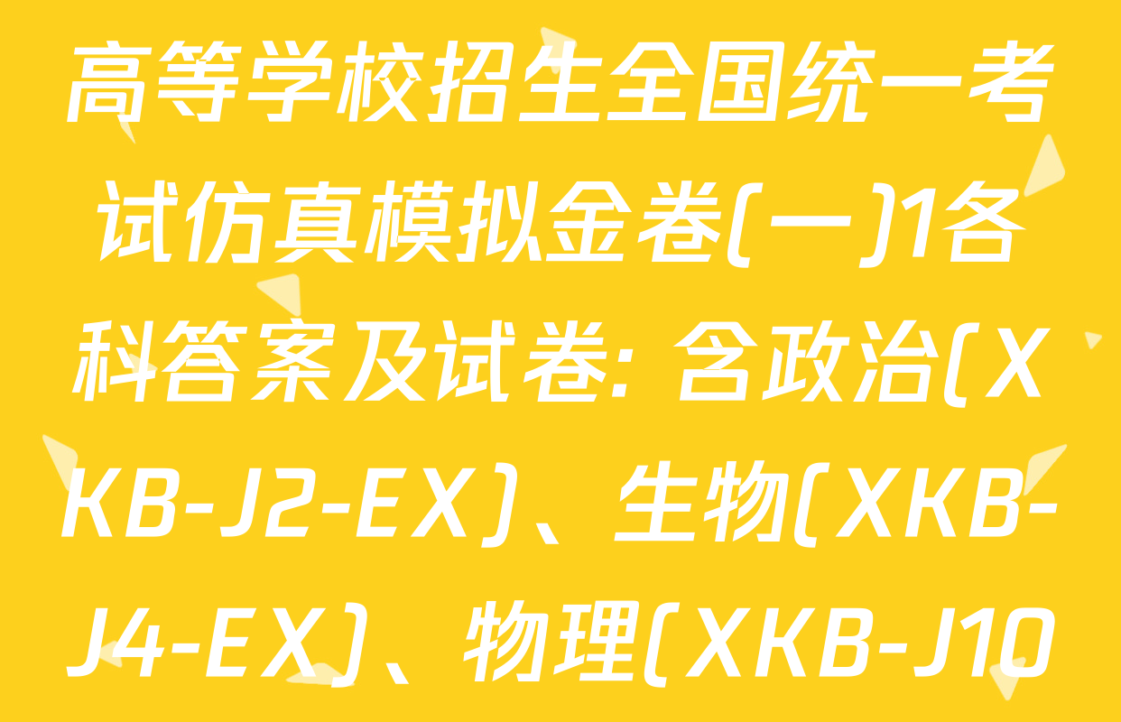XKB-J-EX 2026届普通高等学校招生全国统一考试仿真模拟金卷(一)1各科答案及试卷: 含政治(XKB-J2-EX)、生物(XKB-J4-EX)、物理(XKB-J10-EX)试卷解析