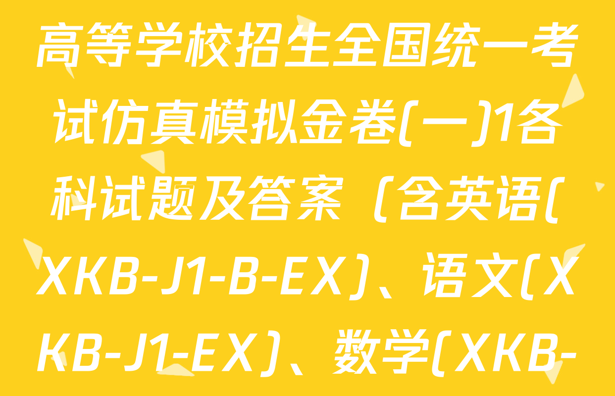 XKB-J-EX 2026届普通高等学校招生全国统一考试仿真模拟金卷(一)1各科试题及答案（含英语(XKB-J1-B-EX)、语文(XKB-J1-EX)、数学(XKB-J1-B-EX)等4份）