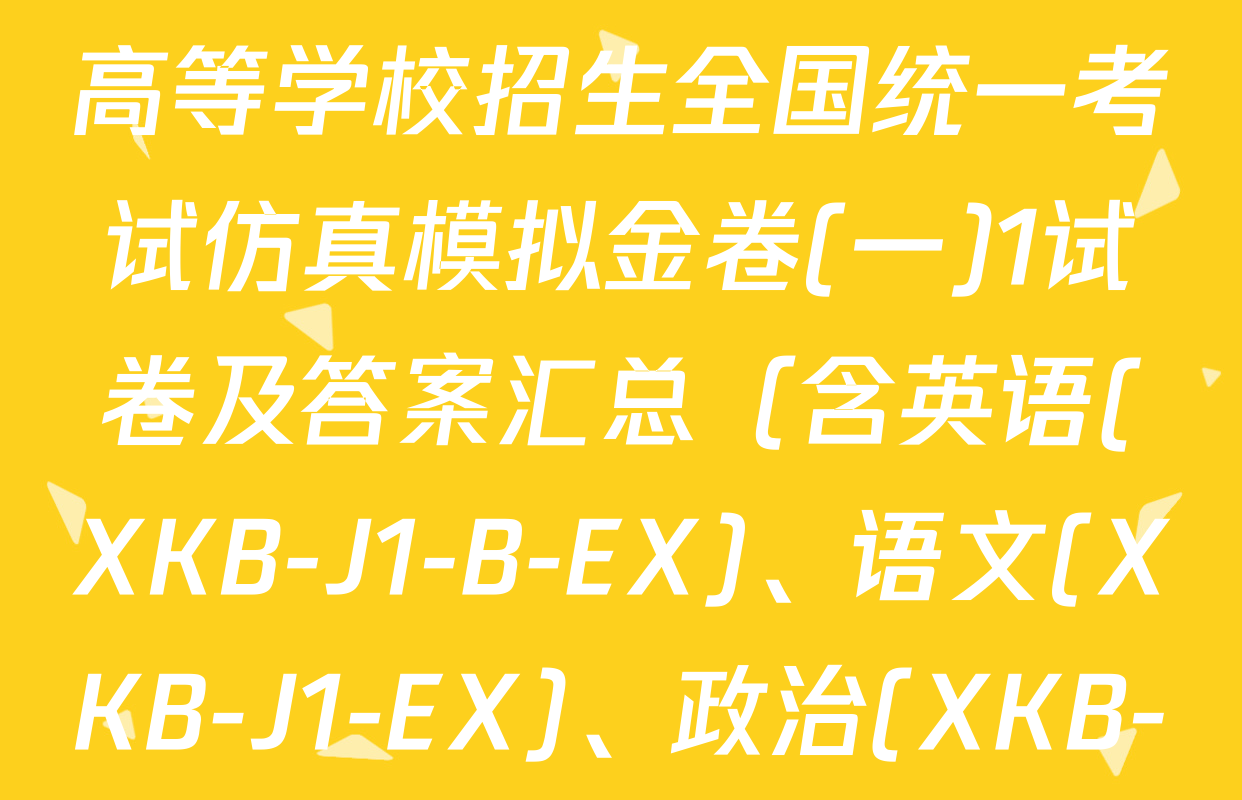 XKB-J-EX 2026届普通高等学校招生全国统一考试仿真模拟金卷(一)1试卷及答案汇总（含英语(XKB-J1-B-EX)、语文(XKB-J1-EX)、政治(XKB-J3-EX)等）