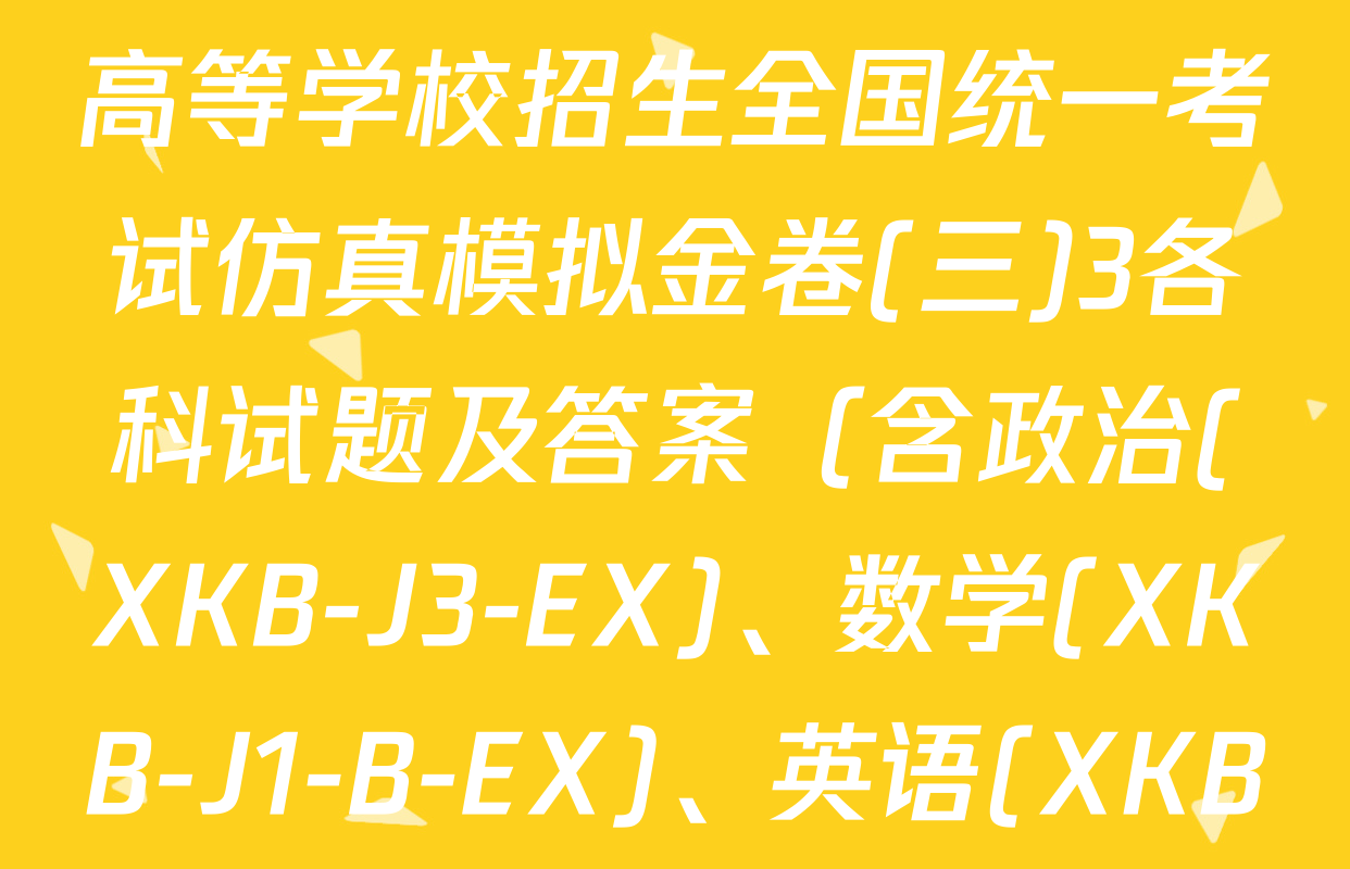 XKB-J-EX 2026届普通高等学校招生全国统一考试仿真模拟金卷(三)3各科试题及答案（含政治(XKB-J3-EX)、数学(XKB-J1-B-EX)、英语(XKB-J1-B-EX)等）
