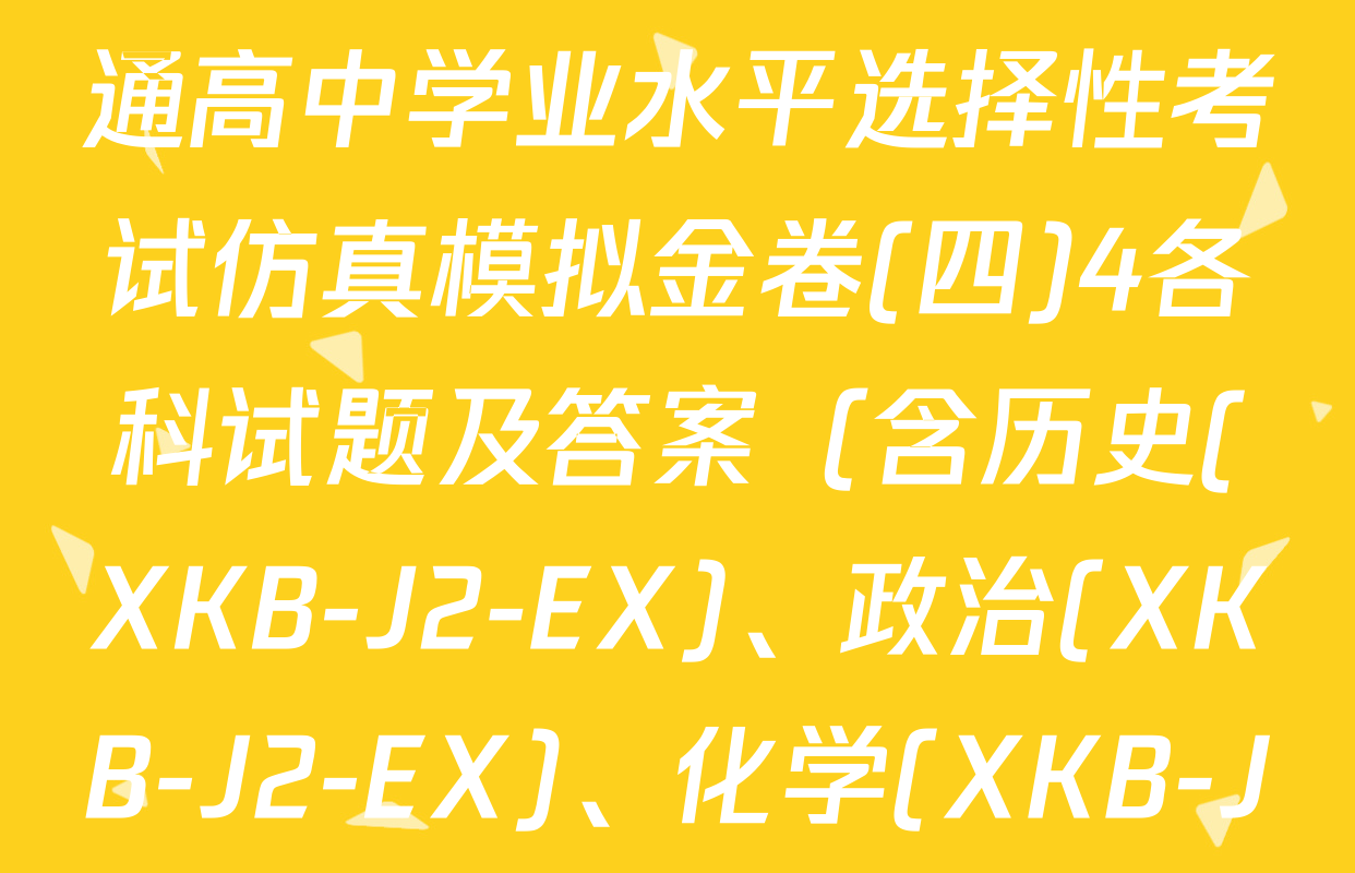 XKB-J1-B-EX2026届普通高中学业水平选择性考试仿真模拟金卷(四)4各科试题及答案（含历史(XKB-J2-EX)、政治(XKB-J2-EX)、化学(XKB-J1-B-EX)等）