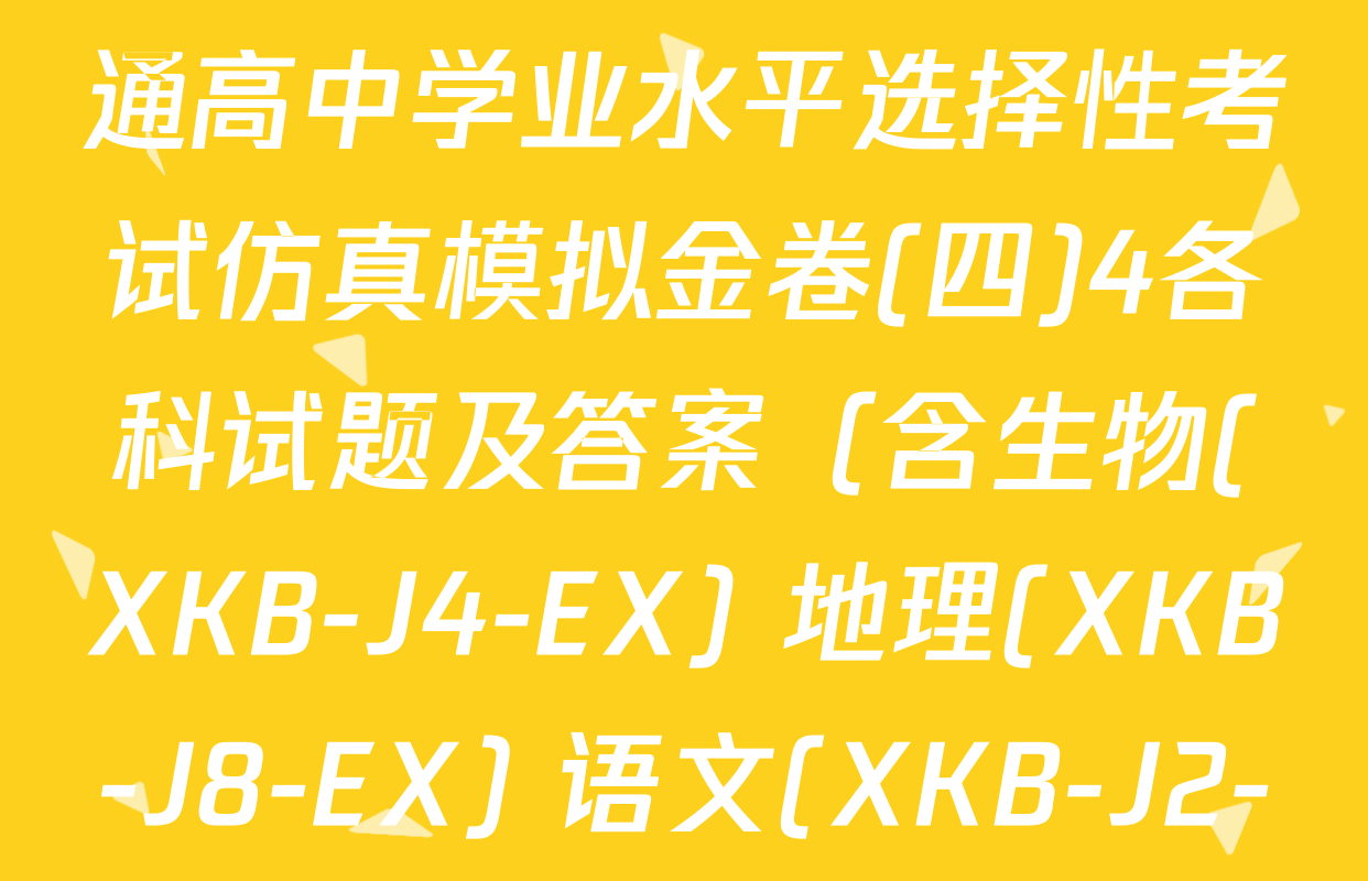 XKB-J1-B-EX2026届普通高中学业水平选择性考试仿真模拟金卷(四)4各科试题及答案（含生物(XKB-J4-EX) 地理(XKB-J8-EX) 语文(XKB-J2-EX)等）