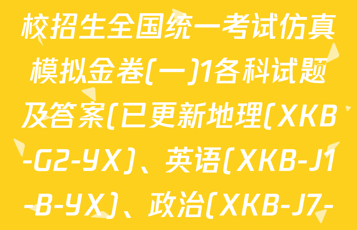 XKB2026届普通高等学校招生全国统一考试仿真模拟金卷(一)1各科试题及答案(已更新地理(XKB-G2-YX)、英语(XKB-J1-B-YX)、政治(XKB-J7-H-YX)等9份)