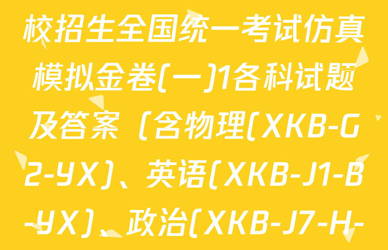 XKB2026届普通高等学校招生全国统一考试仿真模拟金卷(一)1各科试题及答案（含物理(XKB-G2-YX)、英语(XKB-J1-B-YX)、政治(XKB-J7-H-YX)等）