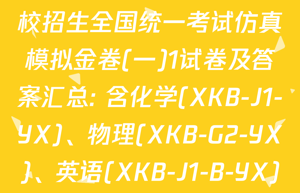 XKB2026届普通高等学校招生全国统一考试仿真模拟金卷(一)1试卷及答案汇总: 含化学(XKB-J1-YX)、物理(XKB-G2-YX)、英语(XKB-J1-B-YX)试卷解析