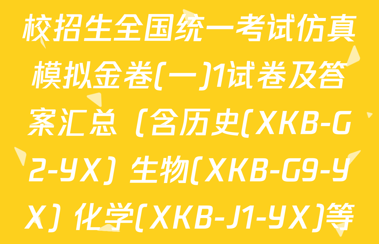 XKB2026届普通高等学校招生全国统一考试仿真模拟金卷(一)1试卷及答案汇总（含历史(XKB-G2-YX) 生物(XKB-G9-YX) 化学(XKB-J1-YX)等9份）