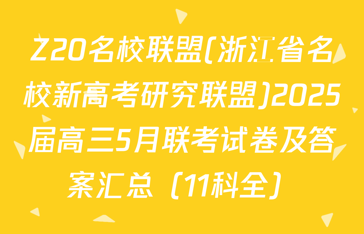 Z20名校联盟(浙江省名校新高考研究联盟)2025届高三5月联考试卷及答案汇总（11科全）
