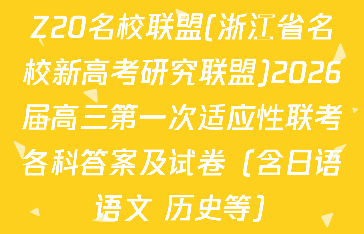 Z20名校联盟(浙江省名校新高考研究联盟)2026届高三第一次适应性联考各科答案及试卷（含日语 语文 历史等）