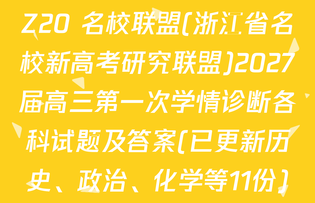 Z20+名校联盟(浙江省名校新高考研究联盟)2027届高三第一次学情诊断各科试题及答案(已更新历史、政治、化学等11份)